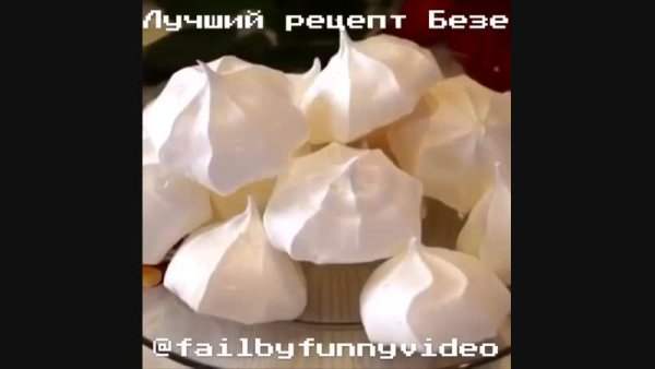 Приготовление безе прикол