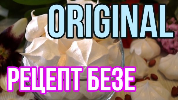 Лучший рецепт безе Мем