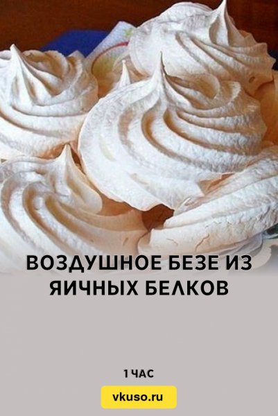 Безе из яичных белков