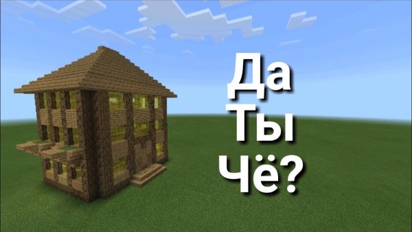 Дом из МАЙНКРАФТА Ой мама пришла