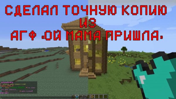 Ой мама пришла майнкрафт дом