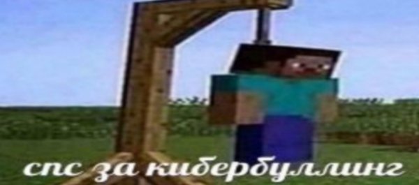 Мем Ой мама пришла майнкрафт