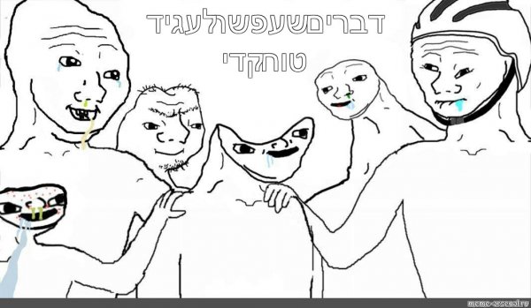 Мемы мы на разных уровнях