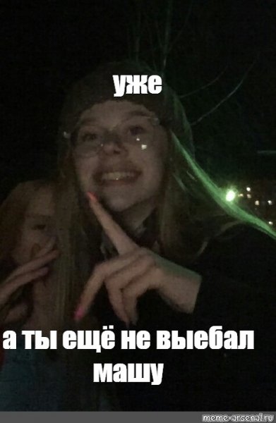 Уже а ты еще не бесоебил