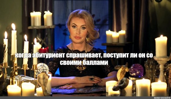 Мемы про гадалок