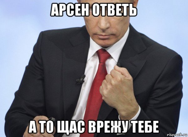 Арсен приколы