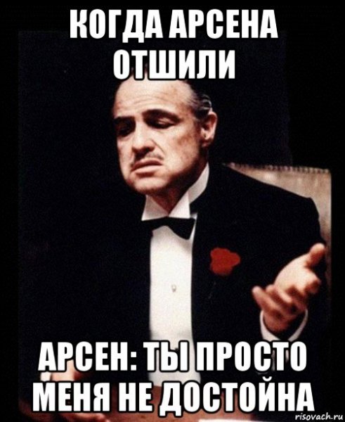 Мемы с именем Арсен