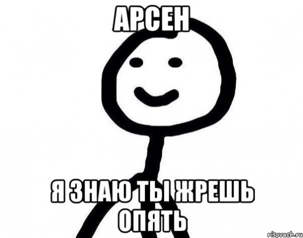 Шутки про Арсена