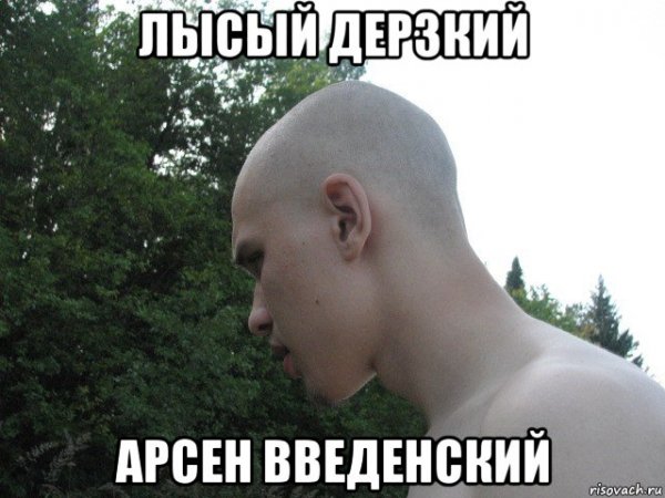 Лысый Арсен