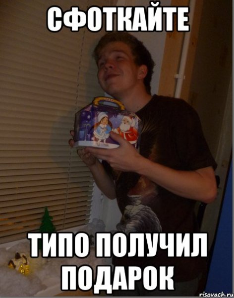 Мемы про подарки
