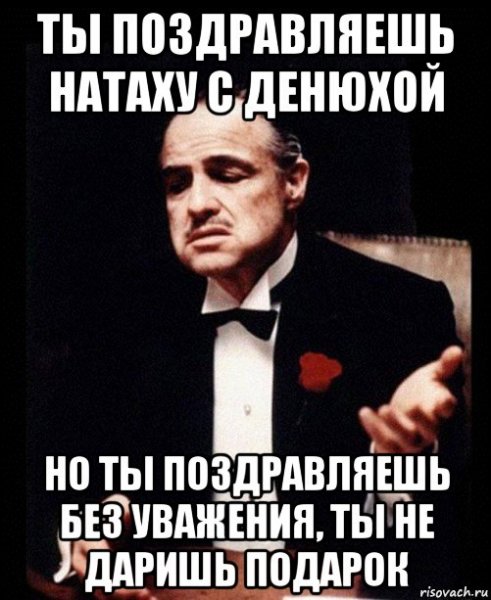 Ты поздравляешь без уважения