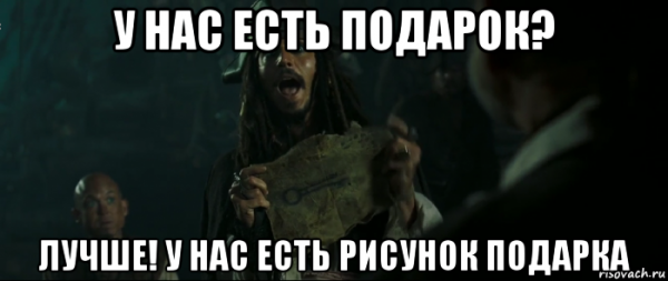 У тебя есть подарок? Лучше, у меня есть рисунок подарка