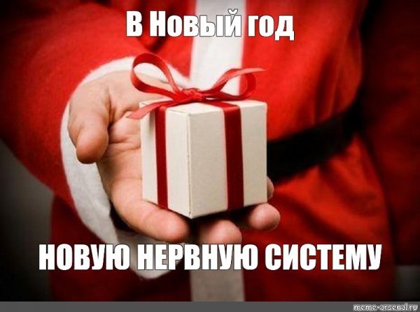 Подарок на новый год Мем