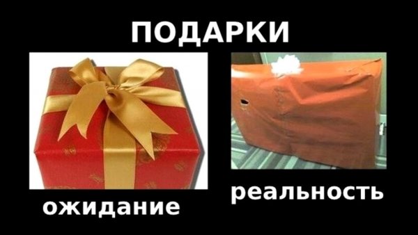 Подарок ожидание реальность