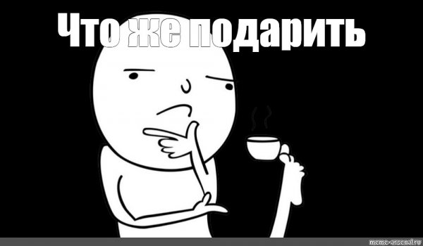 Задумчивый Мем с кружкой