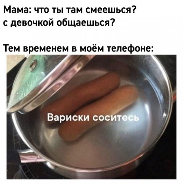 Сосиски варитесь прикол