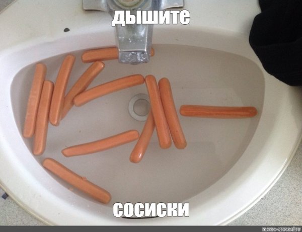 Мемы про сосиски