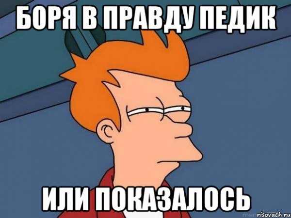 Боря Мем