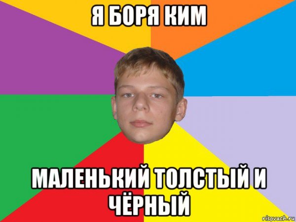 Мемы с именем Боря