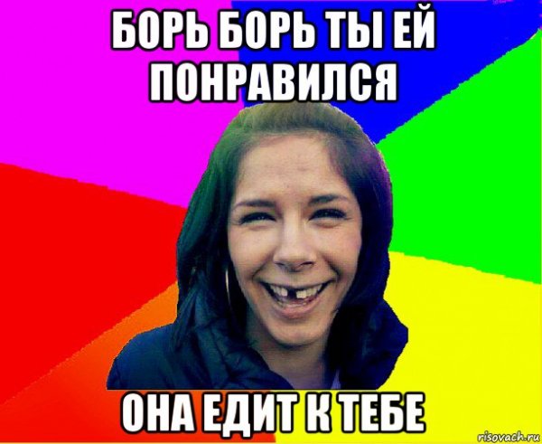 Смешные мемы про Борю