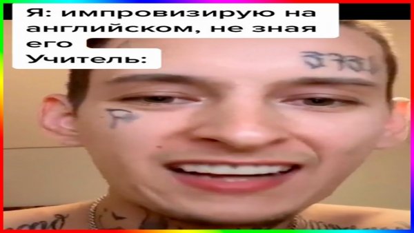 Мемы из тик тока