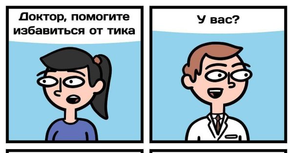 Нервный тик мемы
