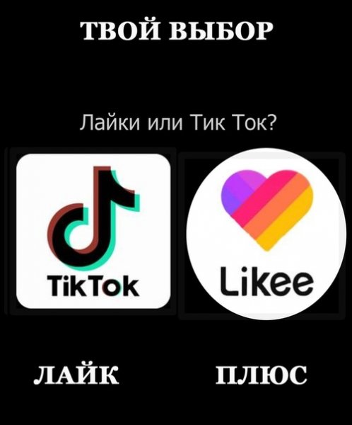 Лайки или тик ток