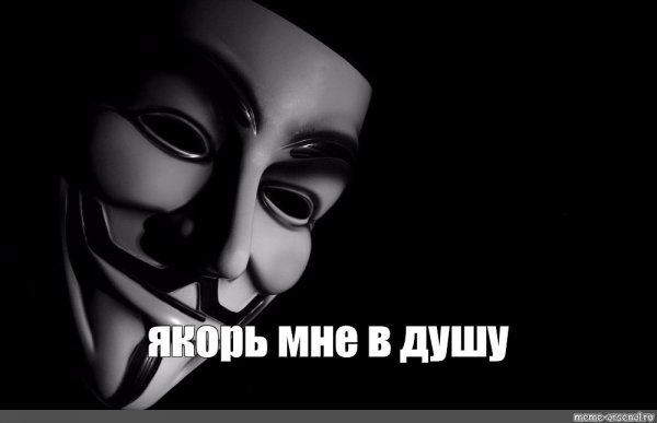 Мемы про  анонимусов (49 фото)
