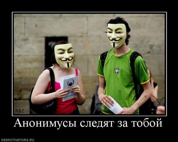 Анонимус демотиватор