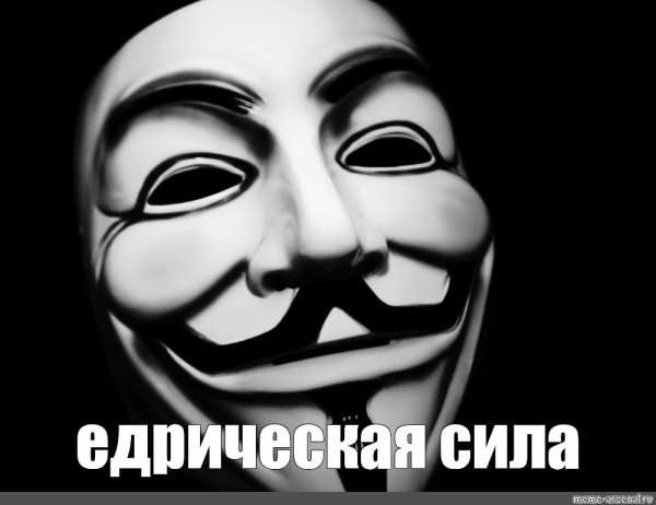 Анонимус Гай Фокс злой?