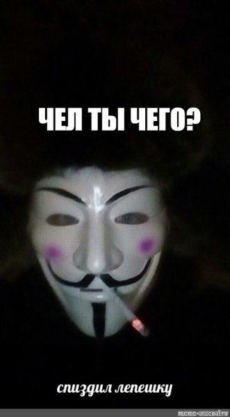 Гай Фокс маска Анонимуса