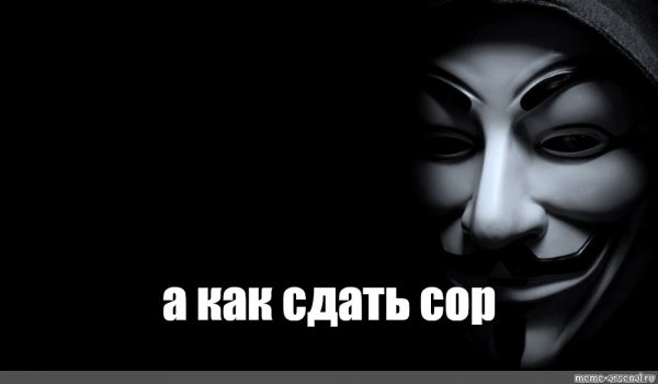 Анонимус смешной