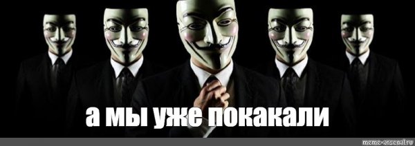 Анонимус мемы