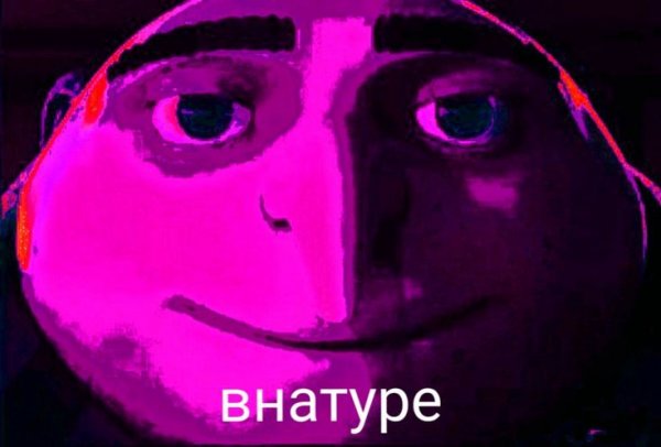 В натуре Мем Грю