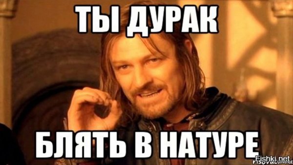 Ты дурак Мем