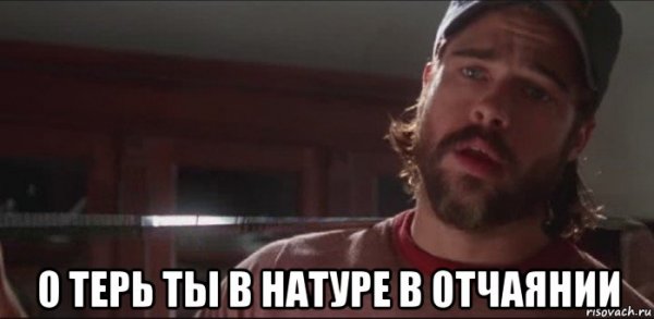 Ты чё в натуре