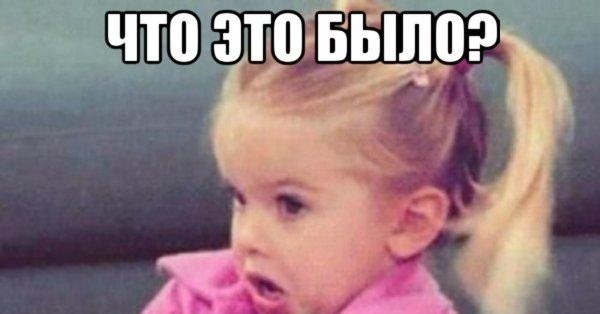 Девочка возмущена Мем