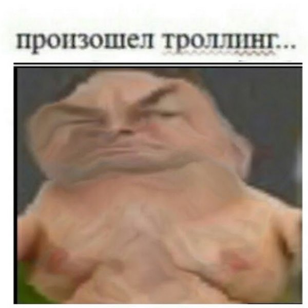 Произошёл ТРОЛЛИНГ Мем оригинал