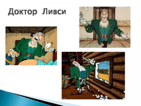 Джим Хокинс и доктор Ливси остров сокровищ