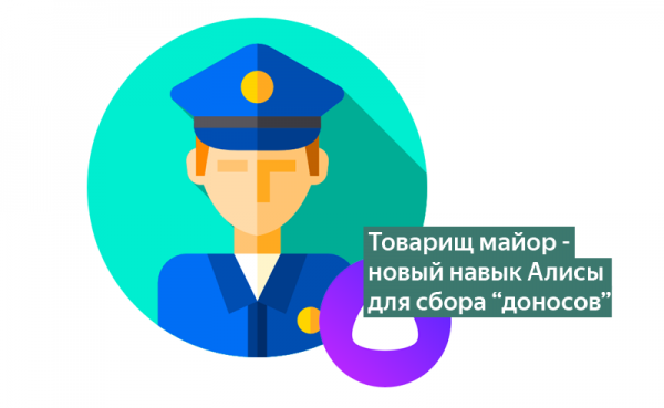 Товарищ майор Яндекс