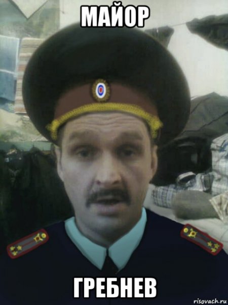 Майор Мем