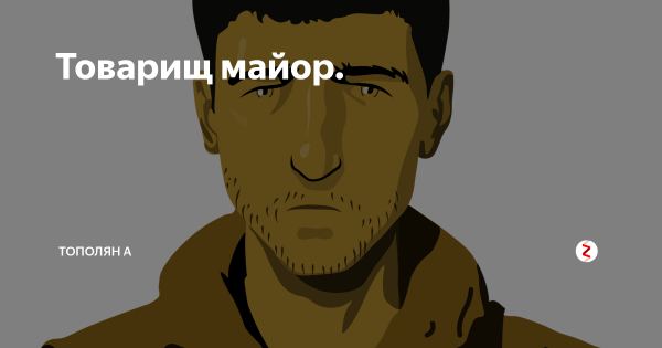 Товарищ майор мемы