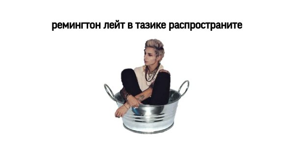 Тазик мемы