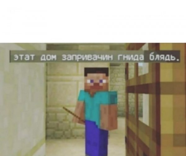 Этот дом запривачен
