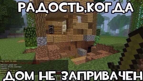 Этот дом запривачен майнкрафт