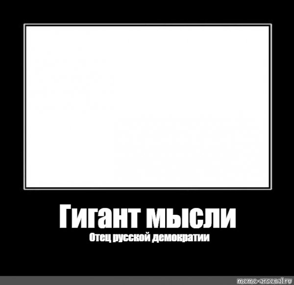 Гений отец русской демократии