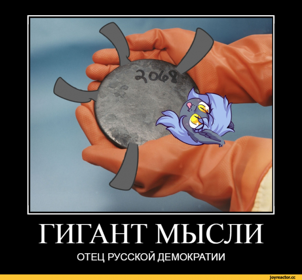 Гигант мысли отец русской демократии Мем