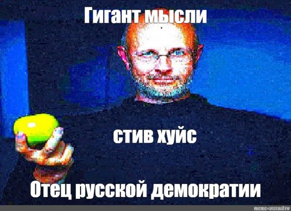 Гоблин Стив Джобс