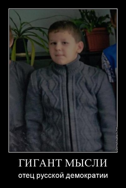 Мигант гысли отец дусской ремократии