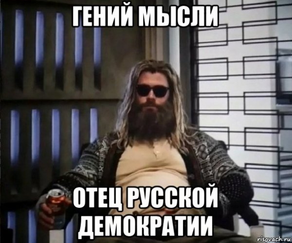 Гений мысли отец демократии Мем